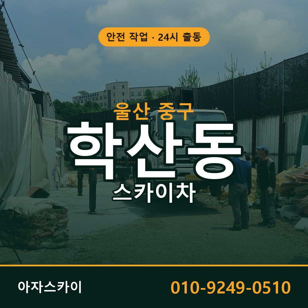 학산동 스카이차, 울산 중구 어디든 아자스카이