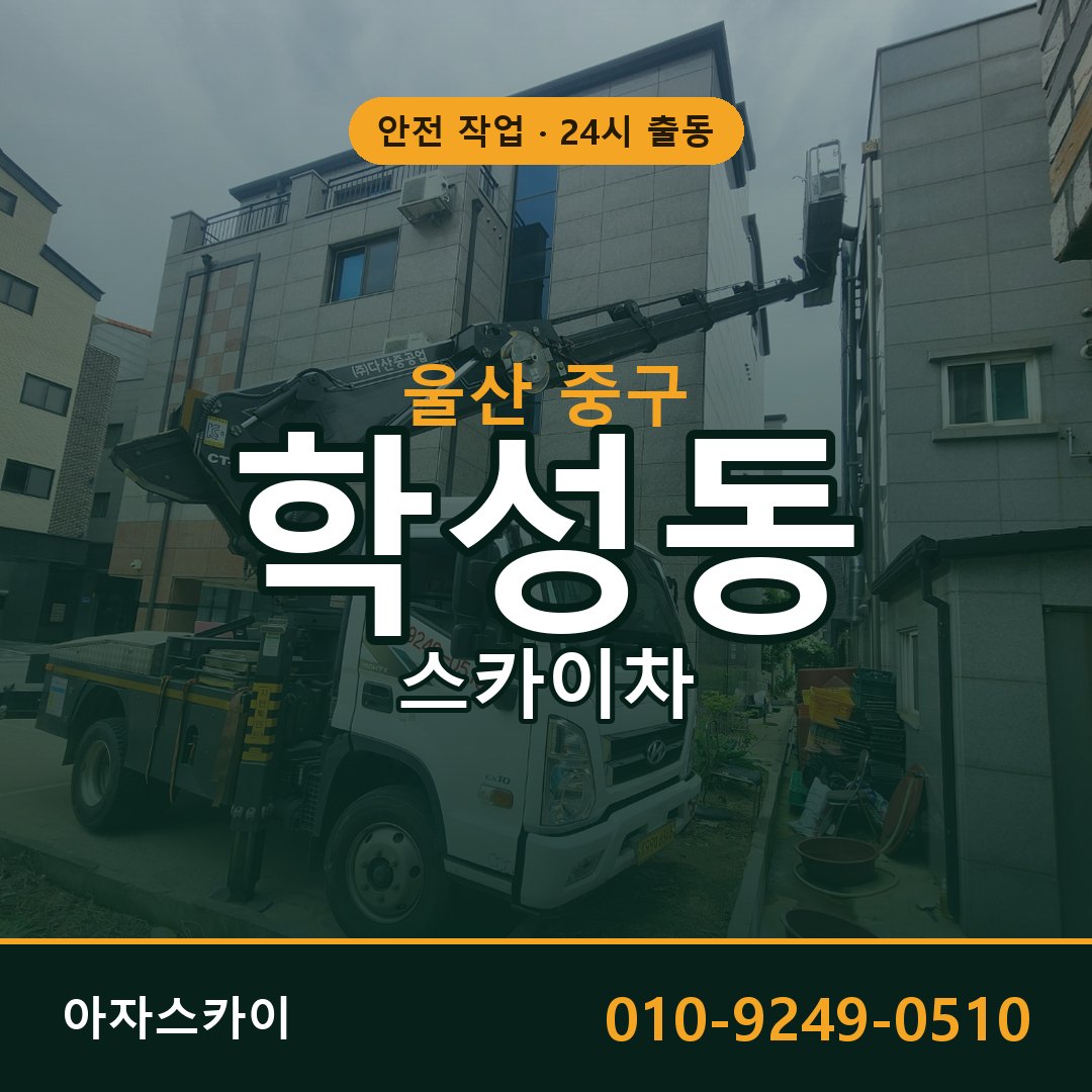 학성동 스카이차 출동 - 울산 중구 아자스카이