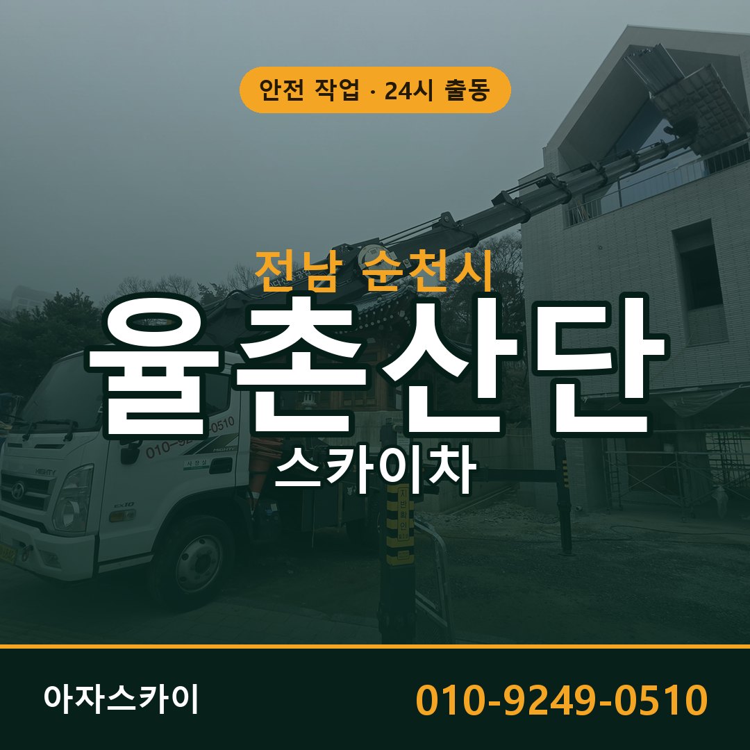 율촌산단 스카이차 임대 | 아자스카이 공장 고소작업차