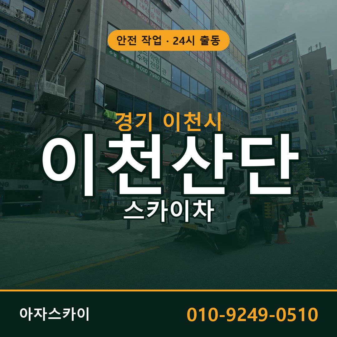 이천산단 스카이차 | 철골·외벽·양중 아자스카이