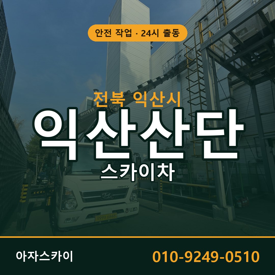 익산산단 스카이차 임대 | 아자스카이 공장 고소작업차
