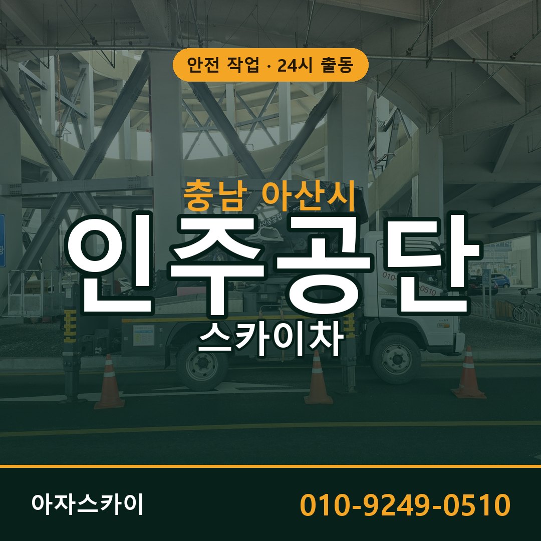 인주공단 스카이차 | 철골·외벽·양중 아자스카이