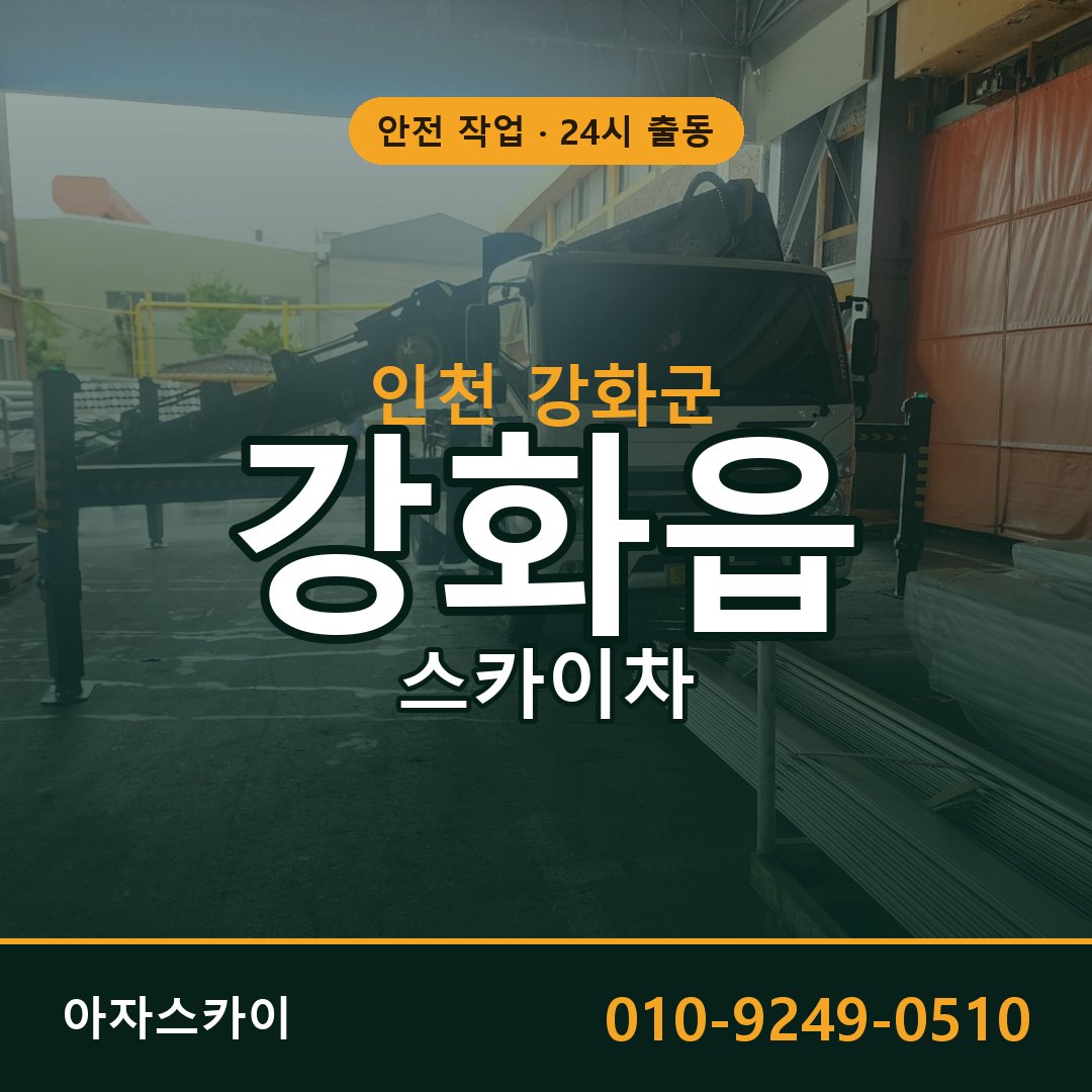인천 강화군 강화읍 스카이차 | 고소작업차 아자스카이