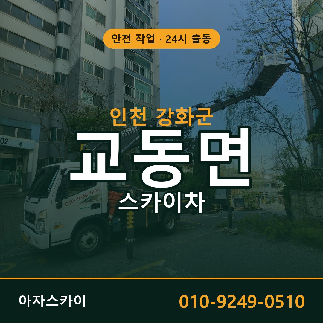 교동면 스카이차 출동 - 인천 강화군 아자스카이