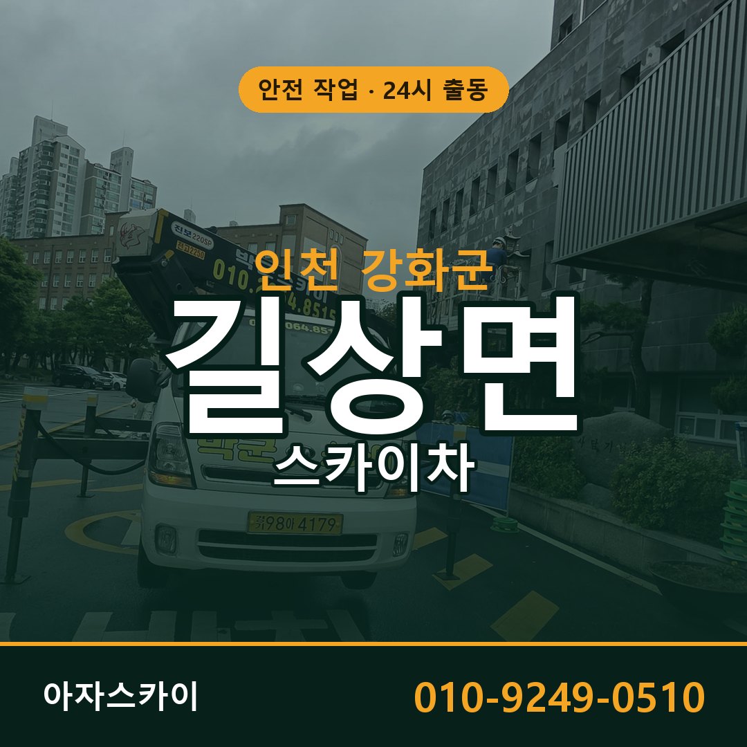 길상면 스카이차 출동 - 인천 강화군 아자스카이