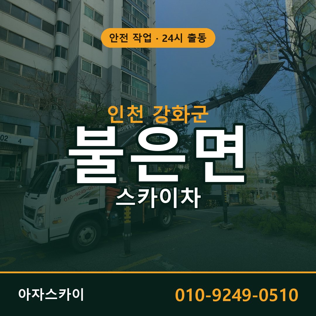 인천 강화군 불은면 스카이차 - 외벽·간판·양중 아자스카이
