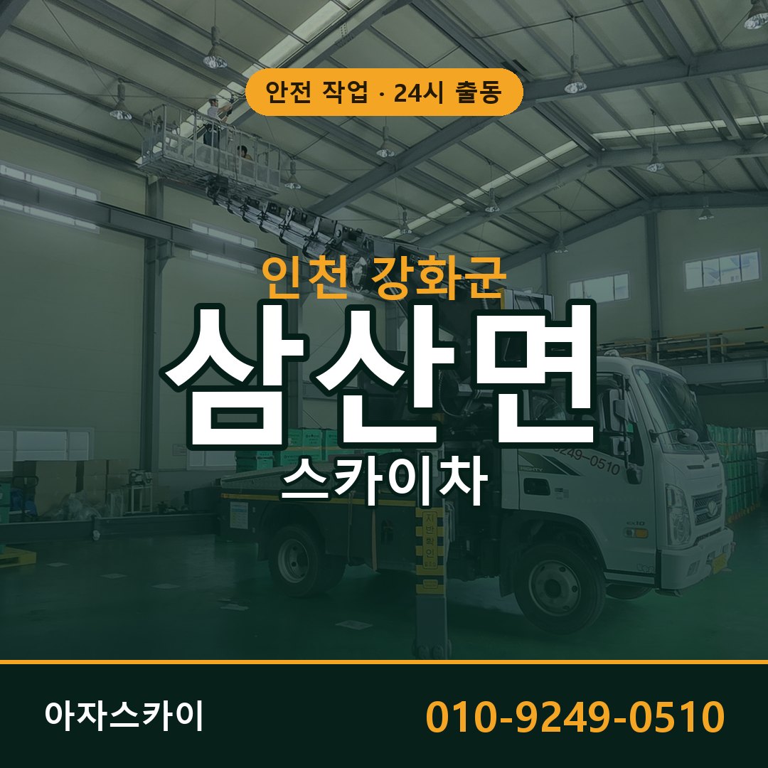 인천 강화군 삼산면 스카이차 | 고소작업차 아자스카이