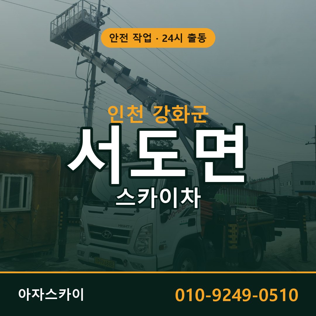 서도면 스카이차 출동 - 인천 강화군 아자스카이