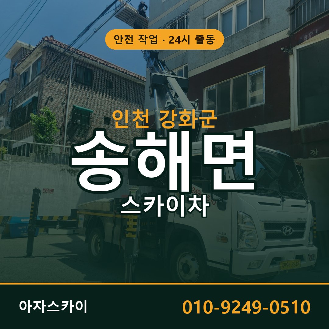 인천 강화군 송해면 스카이차 - 외벽·간판·양중 아자스카이