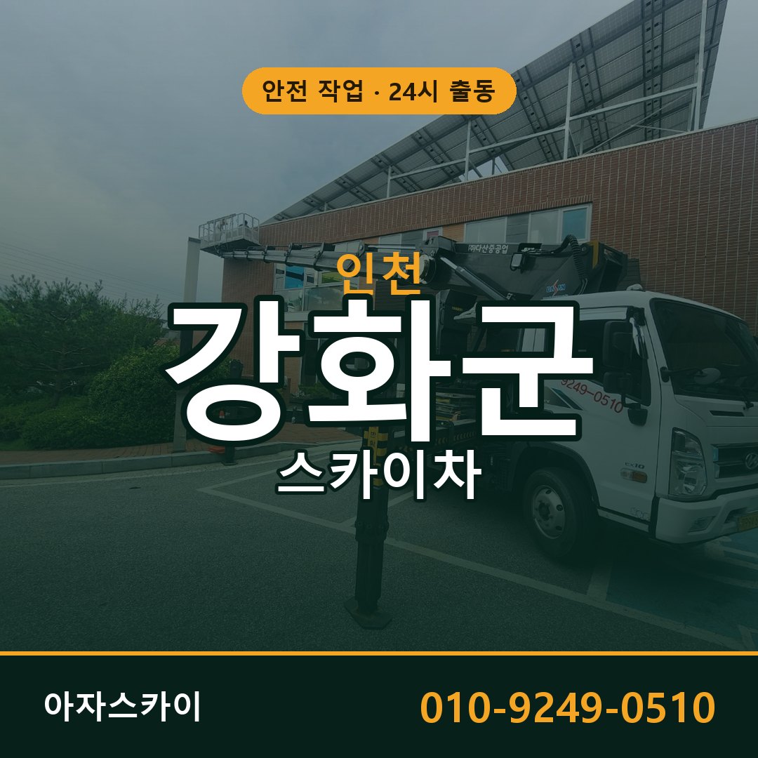 인천 강화군 스카이차 - 동별 출동 안내 | 아자스카이