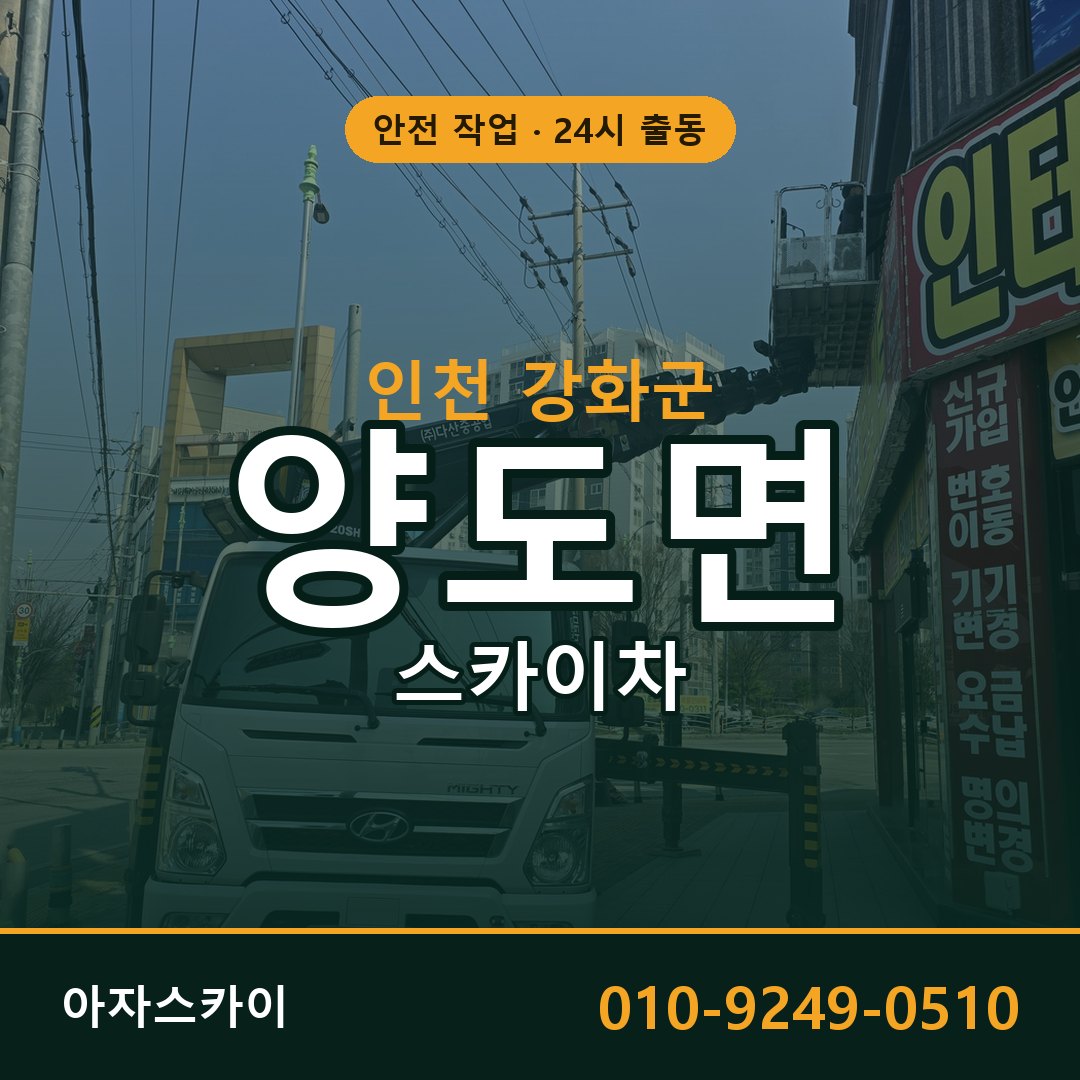 인천 강화군 양도면 스카이차 - 외벽·간판·양중 아자스카이