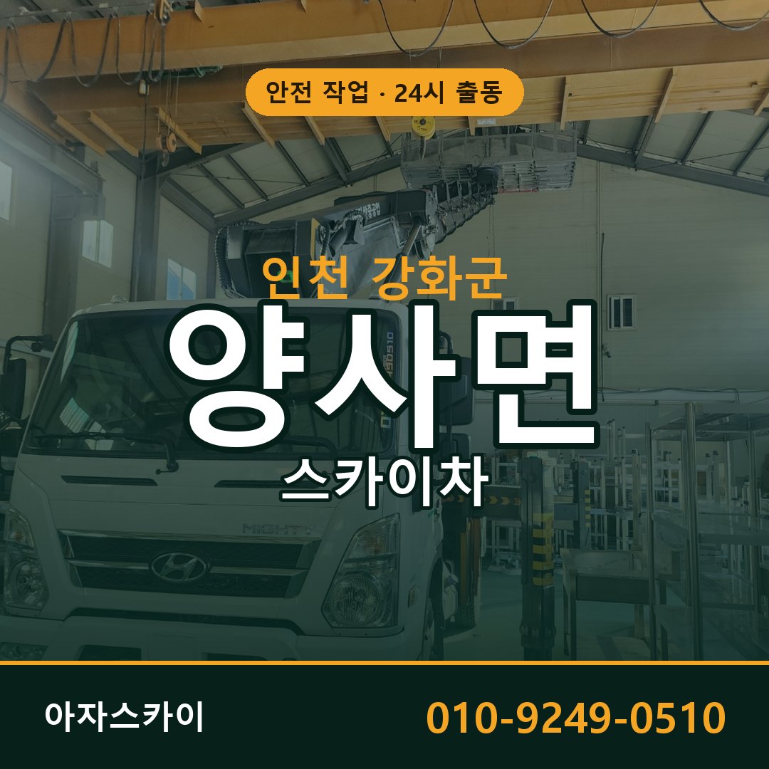 인천 강화군 양사면 스카이차 - 외벽·간판·양중 아자스카이