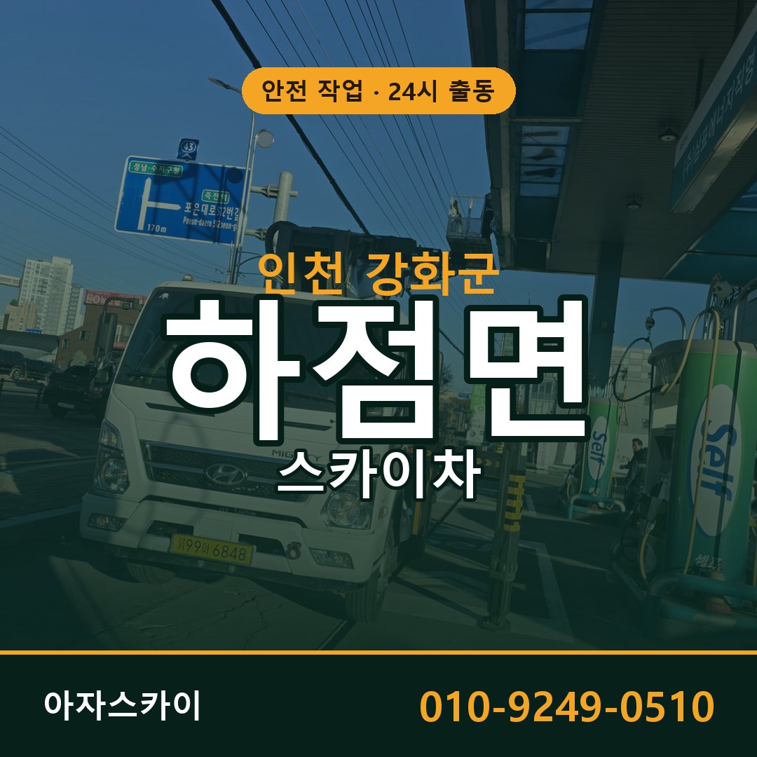 인천 강화군 하점면 스카이차 | 고소작업차 아자스카이