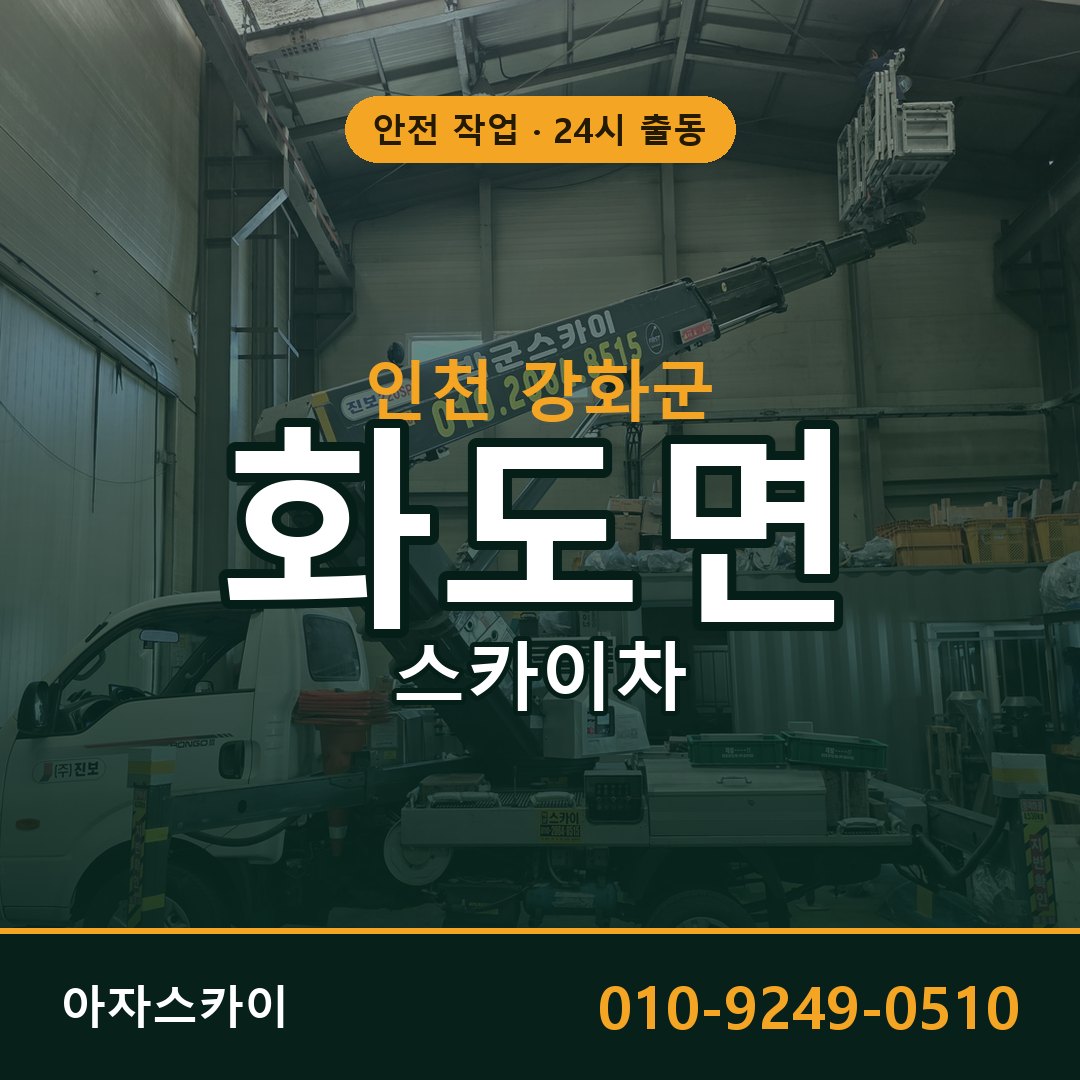 인천 강화군 화도면 스카이차 - 외벽·간판·양중 아자스카이