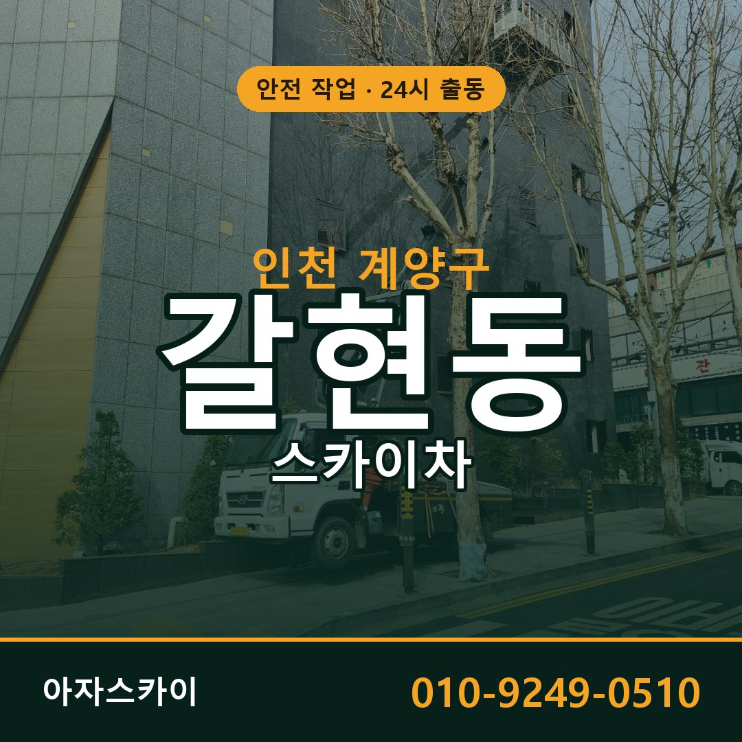 인천 계양구 갈현동 스카이차 전문 아자스카이 - 24시 배차