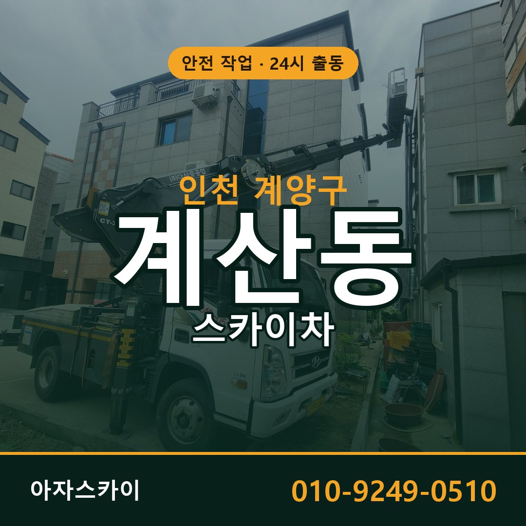 인천 계양구 계산동 스카이차 | 고소작업차 아자스카이