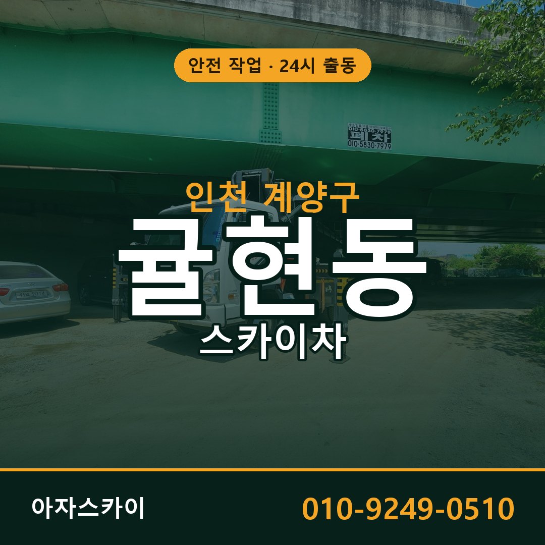 귤현동 스카이차 출동 - 인천 계양구 아자스카이