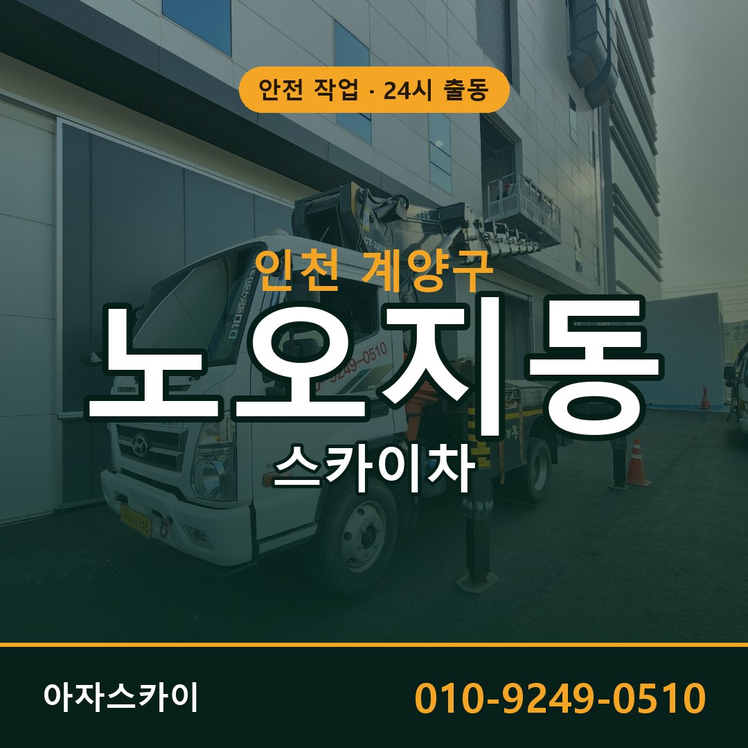 노오지동 스카이차 출동 - 인천 계양구 아자스카이