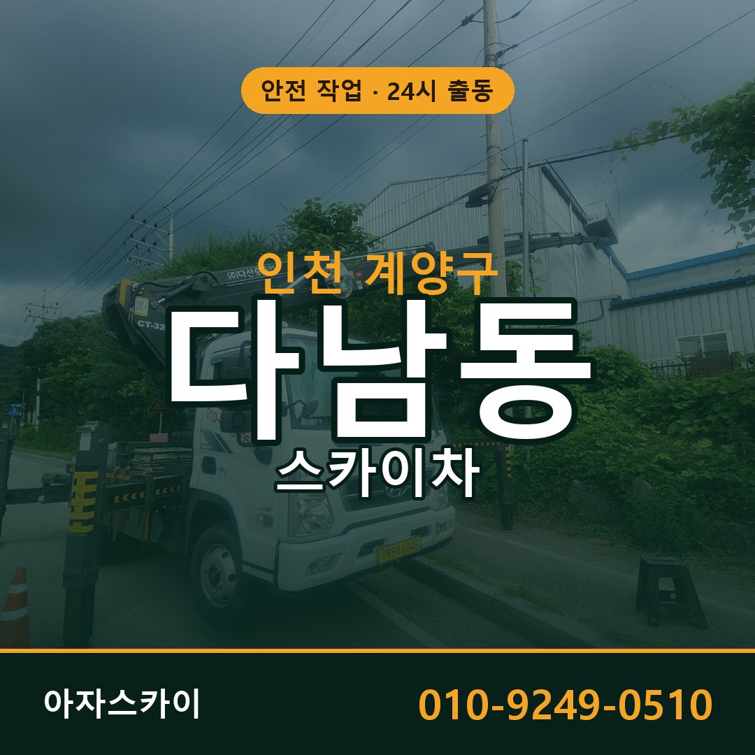 다남동 스카이차, 인천 계양구 어디든 아자스카이