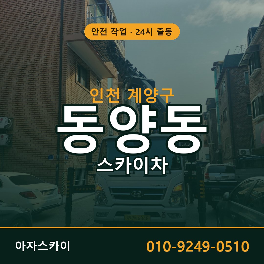 인천 계양구 동양동 스카이차 | 고소작업차 아자스카이