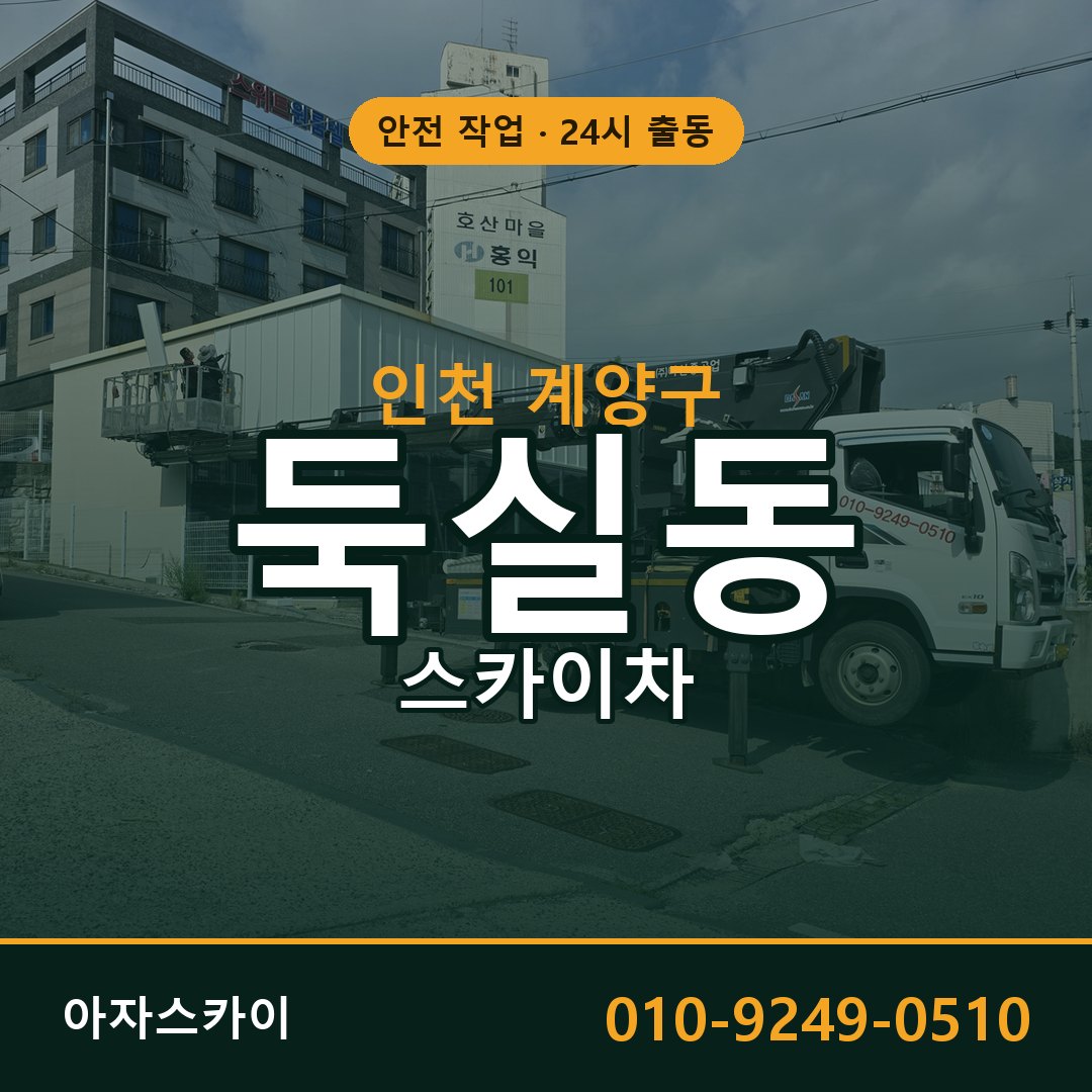 인천 계양구 둑실동 스카이차 임대 | 아자스카이 고소작업차