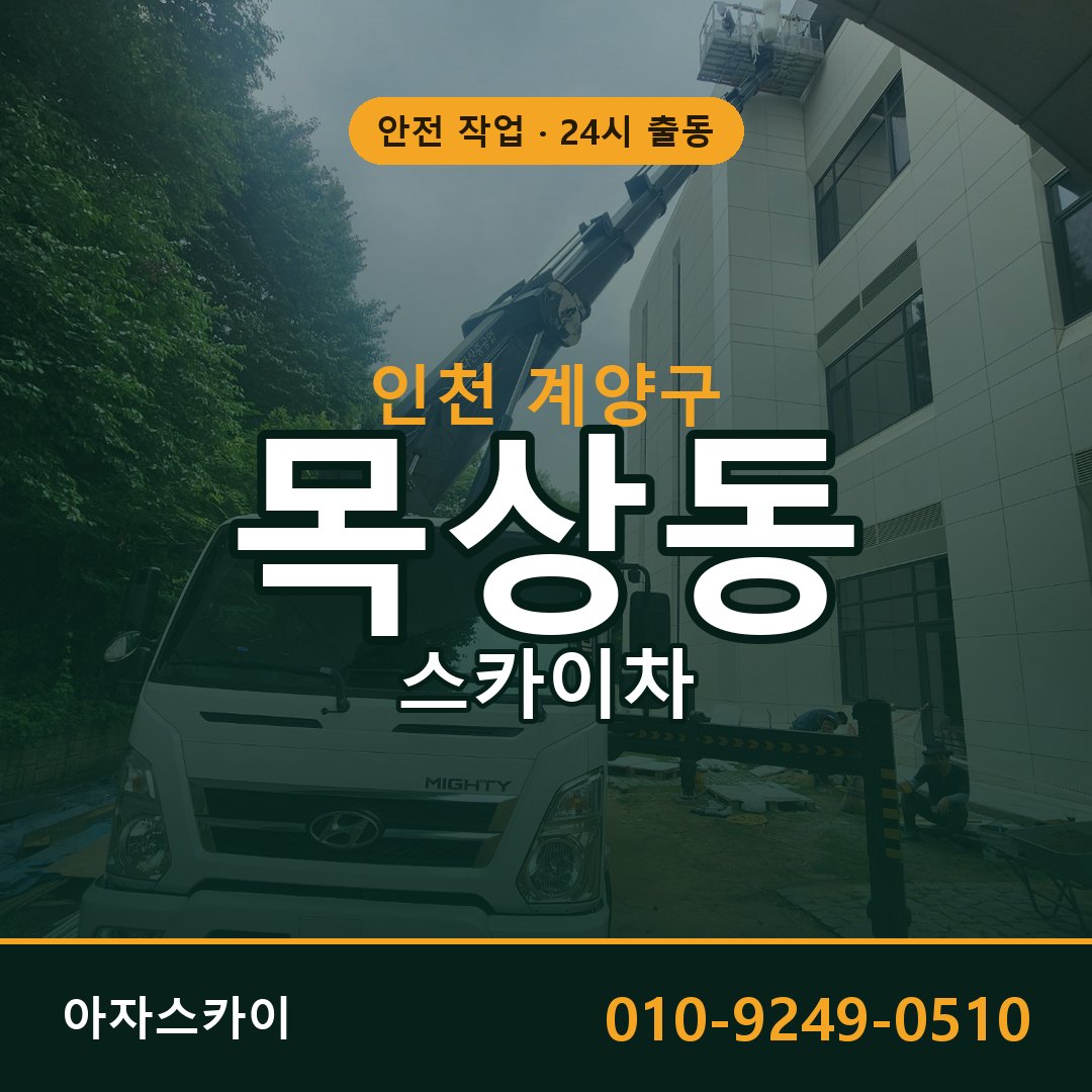 인천 계양구 목상동 스카이차 임대 | 아자스카이 고소작업차