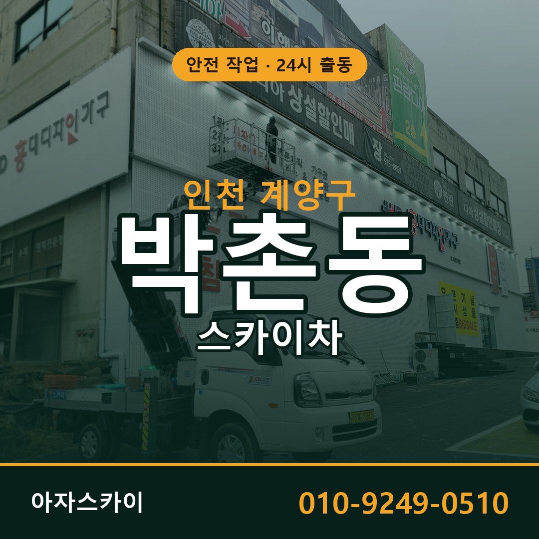 인천 계양구 박촌동 스카이차 - 외벽·간판·양중 아자스카이