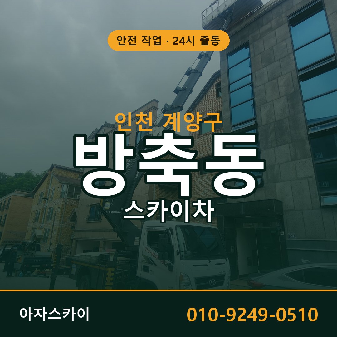 인천 계양구 방축동 스카이차 임대 | 아자스카이 고소작업차