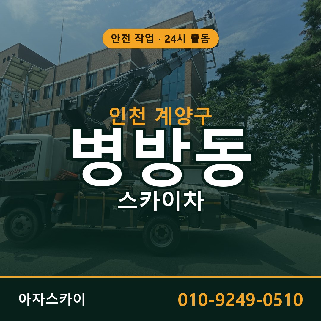 인천 계양구 병방동 스카이차 - 외벽·간판·양중 아자스카이