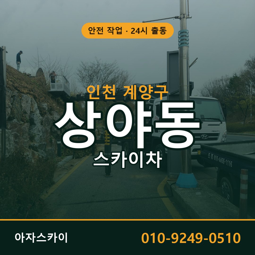 인천 계양구 상야동 스카이차 전문 아자스카이 - 24시 배차