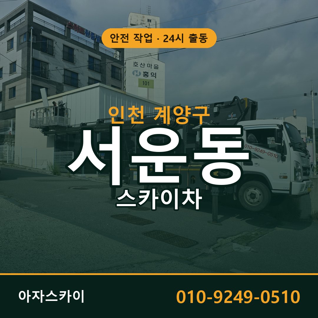 서운동 스카이차 출동 - 인천 계양구 아자스카이