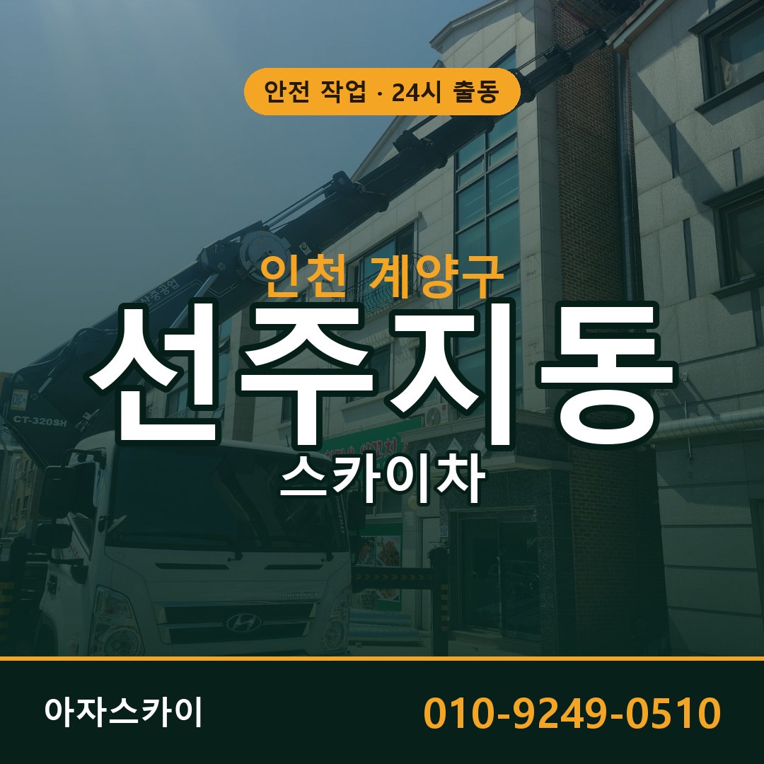인천 계양구 선주지동 스카이차 임대 | 아자스카이 고소작업차