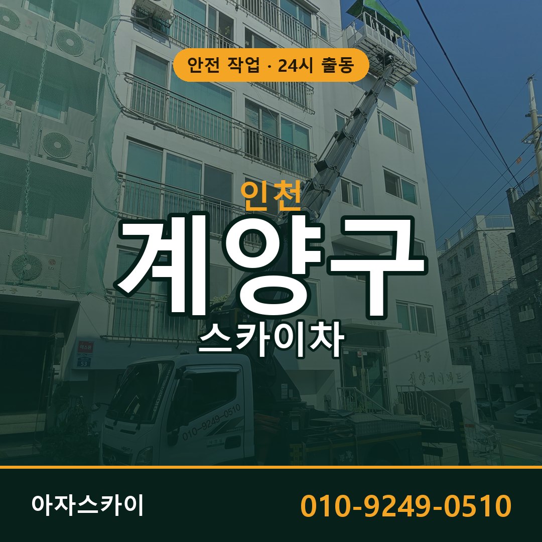인천 계양구 스카이차 - 동별 출동 안내 | 아자스카이
