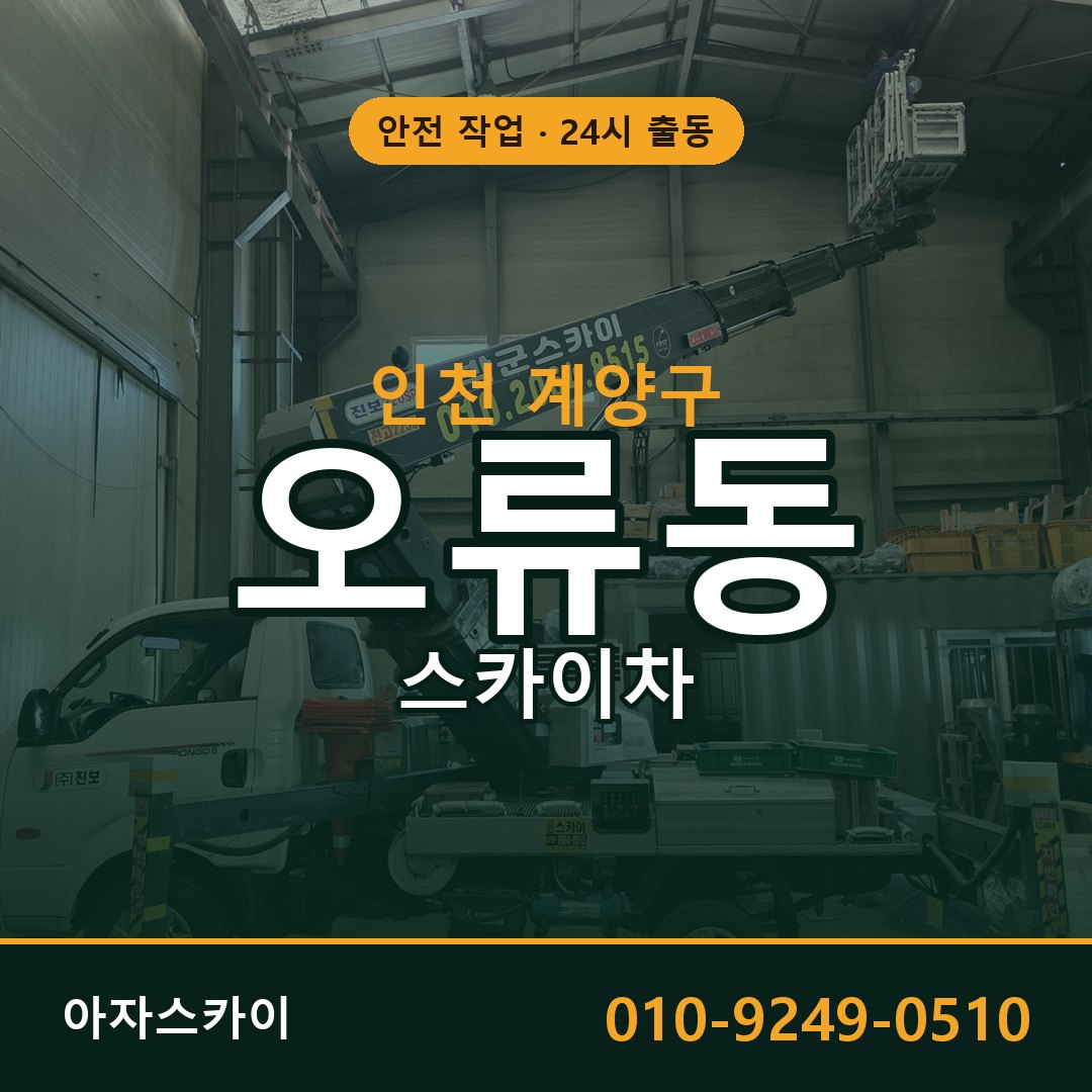 인천 계양구 오류동 스카이차 | 고소작업차 아자스카이