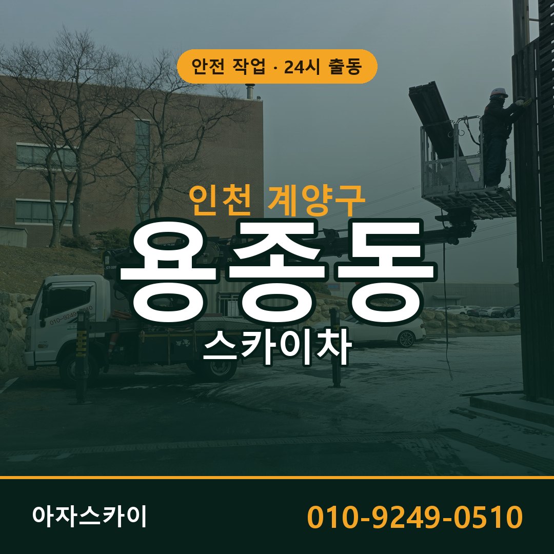 인천 계양구 용종동 스카이차 | 고소작업차 아자스카이