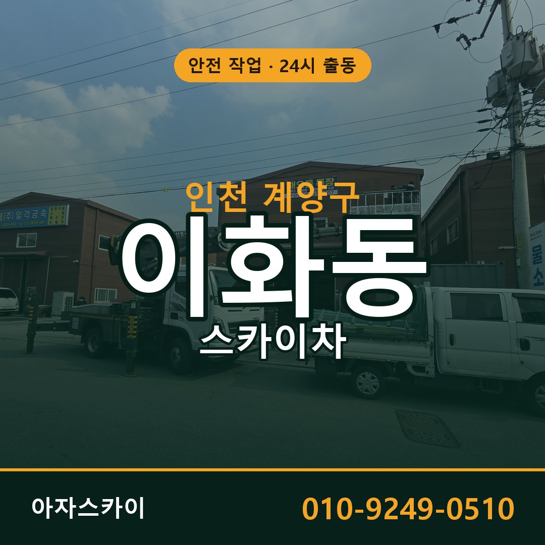 인천 계양구 이화동 스카이차 | 고소작업차 아자스카이