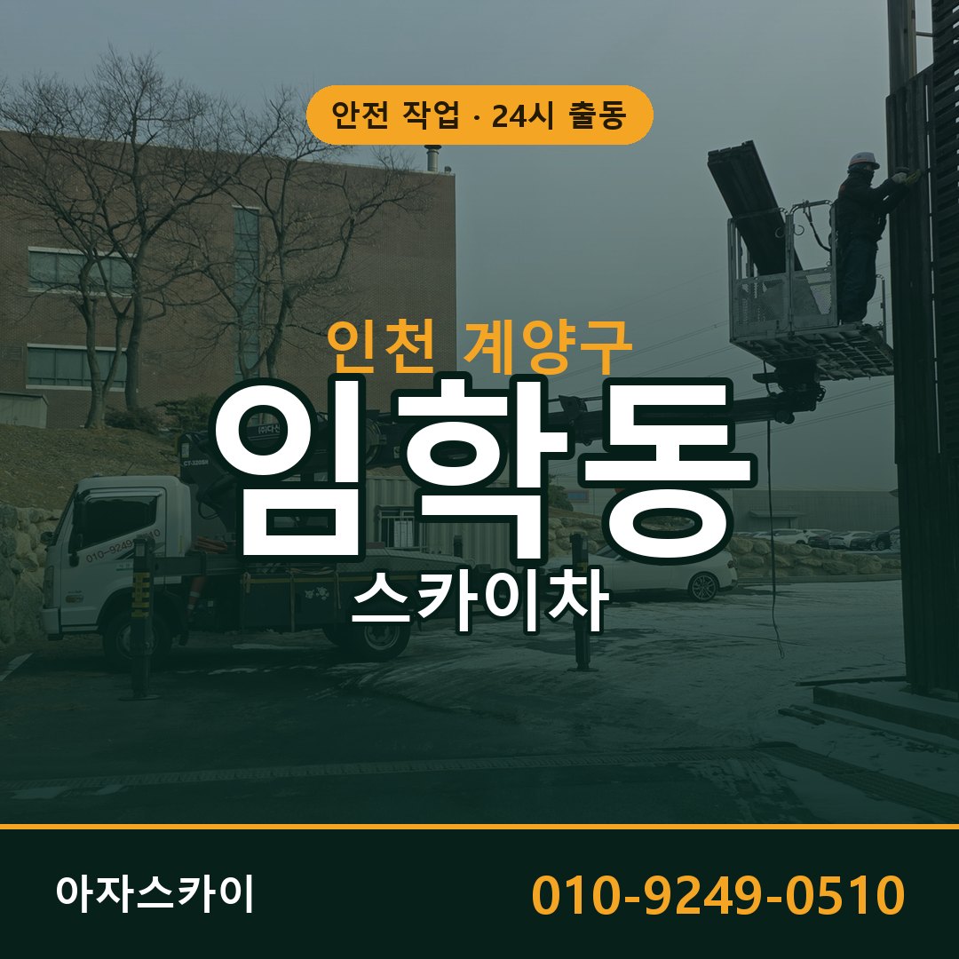인천 계양구 임학동 스카이차 - 외벽·간판·양중 아자스카이