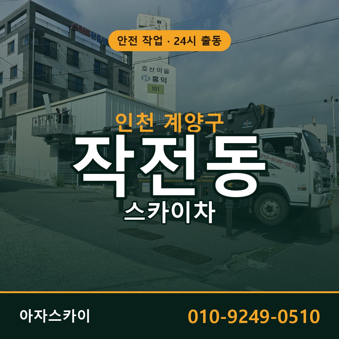 인천 계양구 작전동 스카이차 | 고소작업차 아자스카이