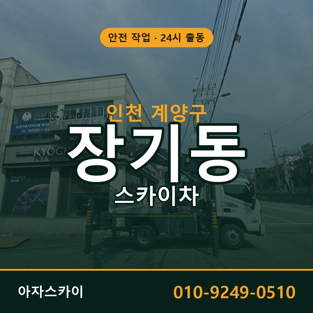 인천 계양구 장기동 스카이차 임대 | 아자스카이 고소작업차