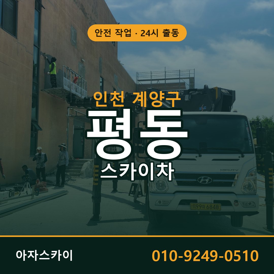 인천 계양구 평동 스카이차 임대 | 아자스카이 고소작업차