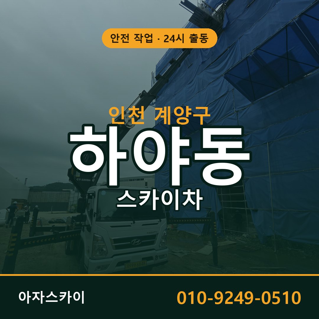 인천 계양구 하야동 스카이차 임대 | 아자스카이 고소작업차