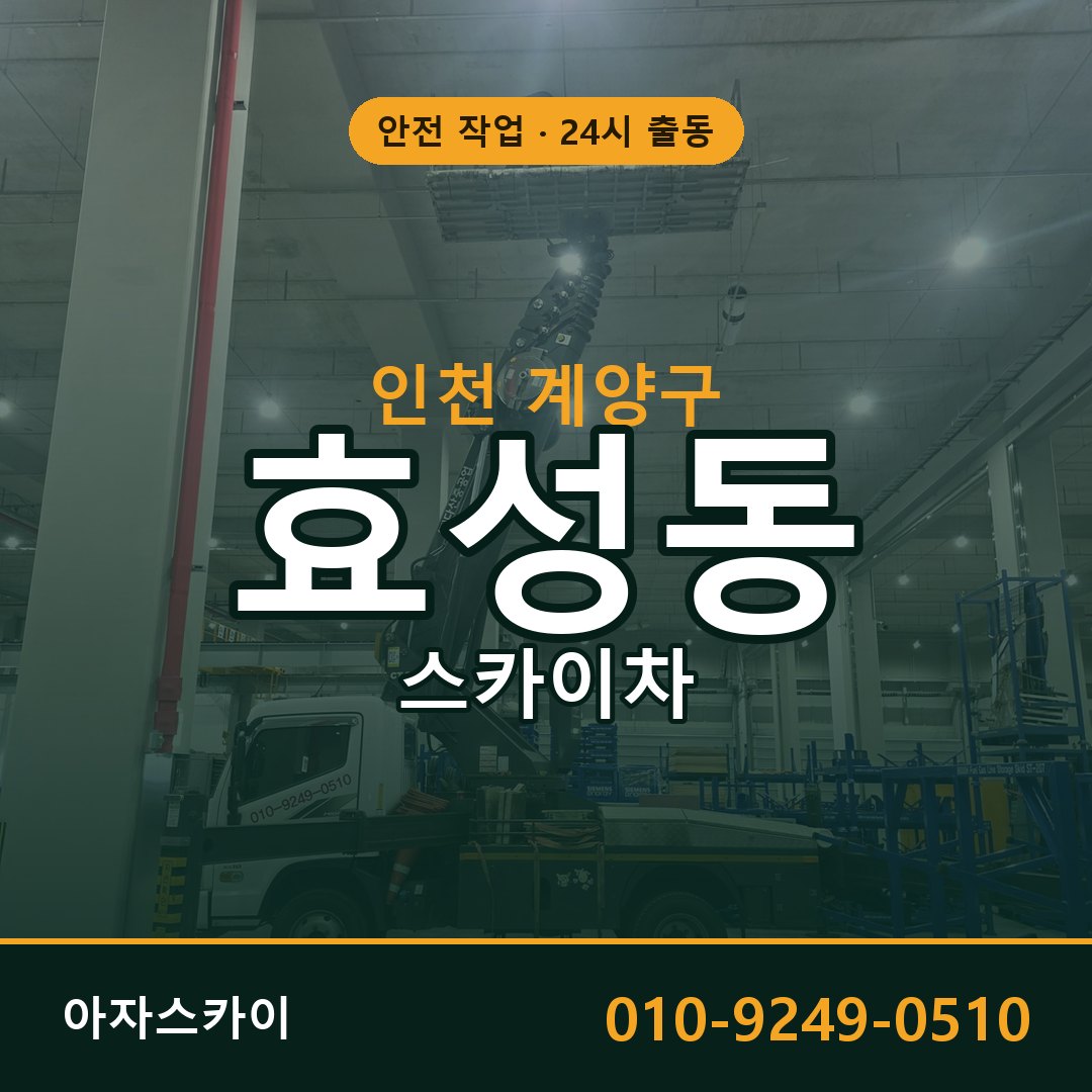 인천 계양구 효성동 스카이차 전문 아자스카이 - 24시 배차