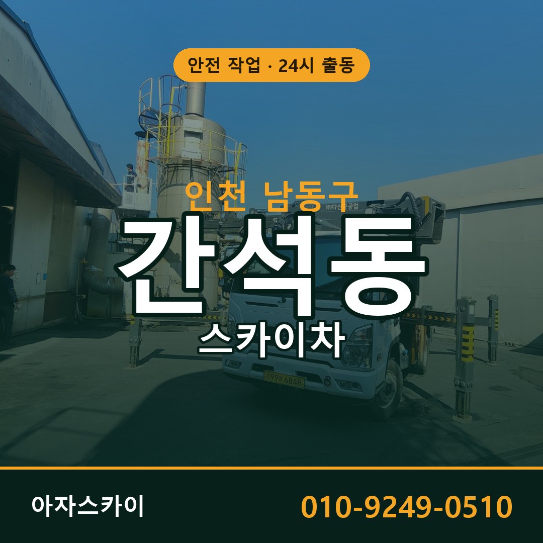 간석동 스카이차 출동 - 인천 남동구 아자스카이