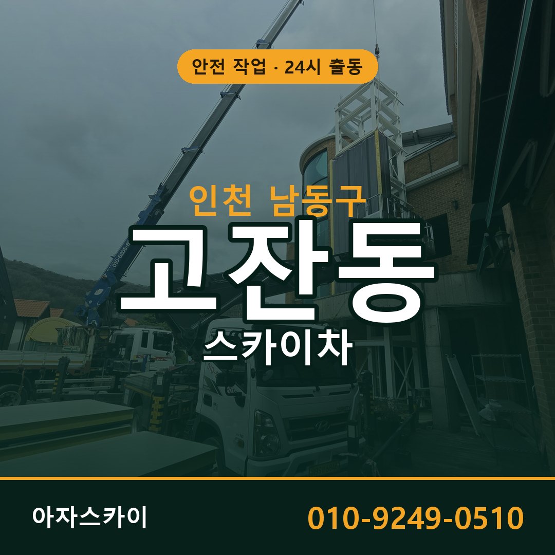 인천 남동구 고잔동 스카이차 - 외벽·간판·양중 아자스카이