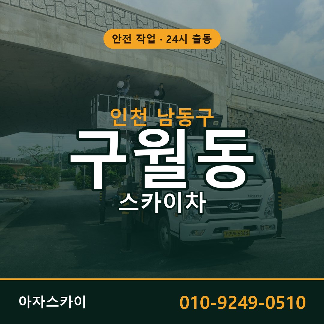 구월동 스카이차, 인천 남동구 어디든 아자스카이