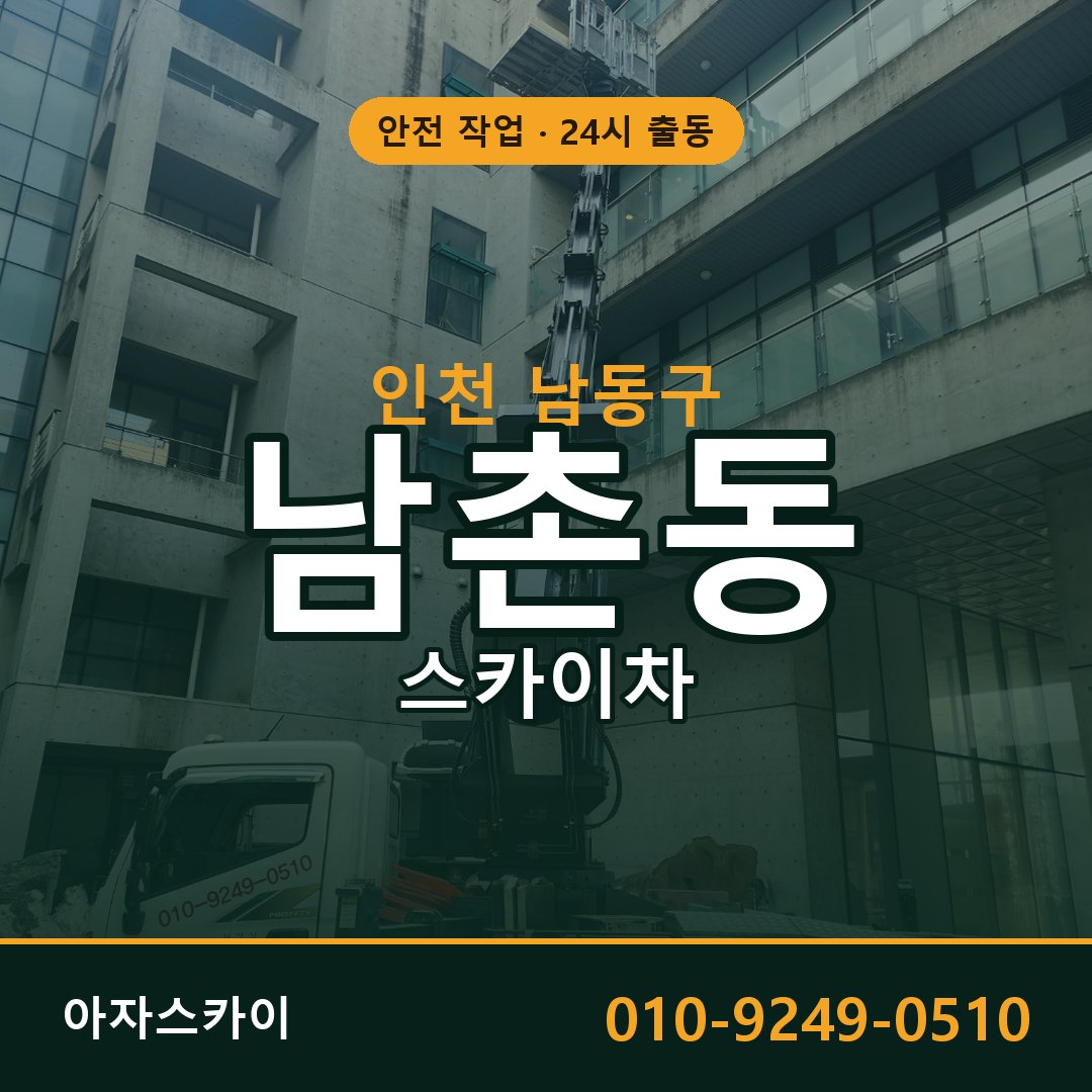 인천 남동구 남촌동 스카이차 | 고소작업차 아자스카이