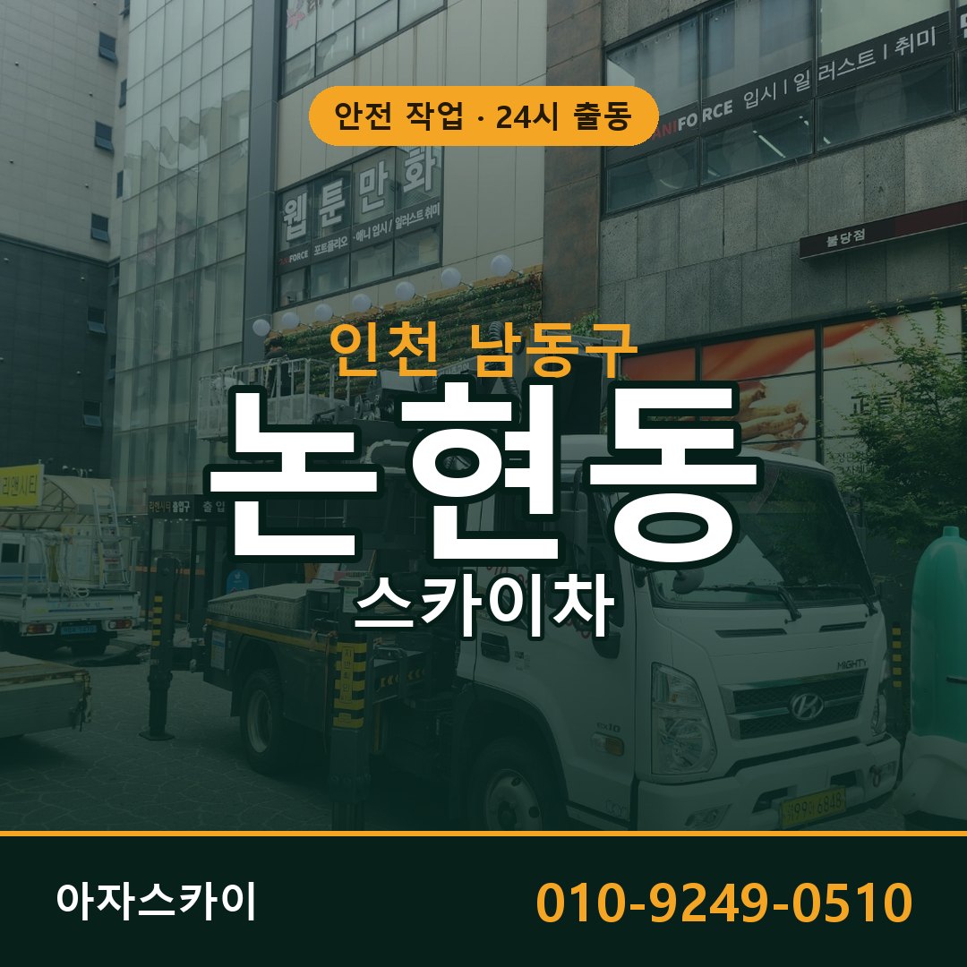 인천 남동구 논현동 스카이차 - 외벽·간판·양중 아자스카이