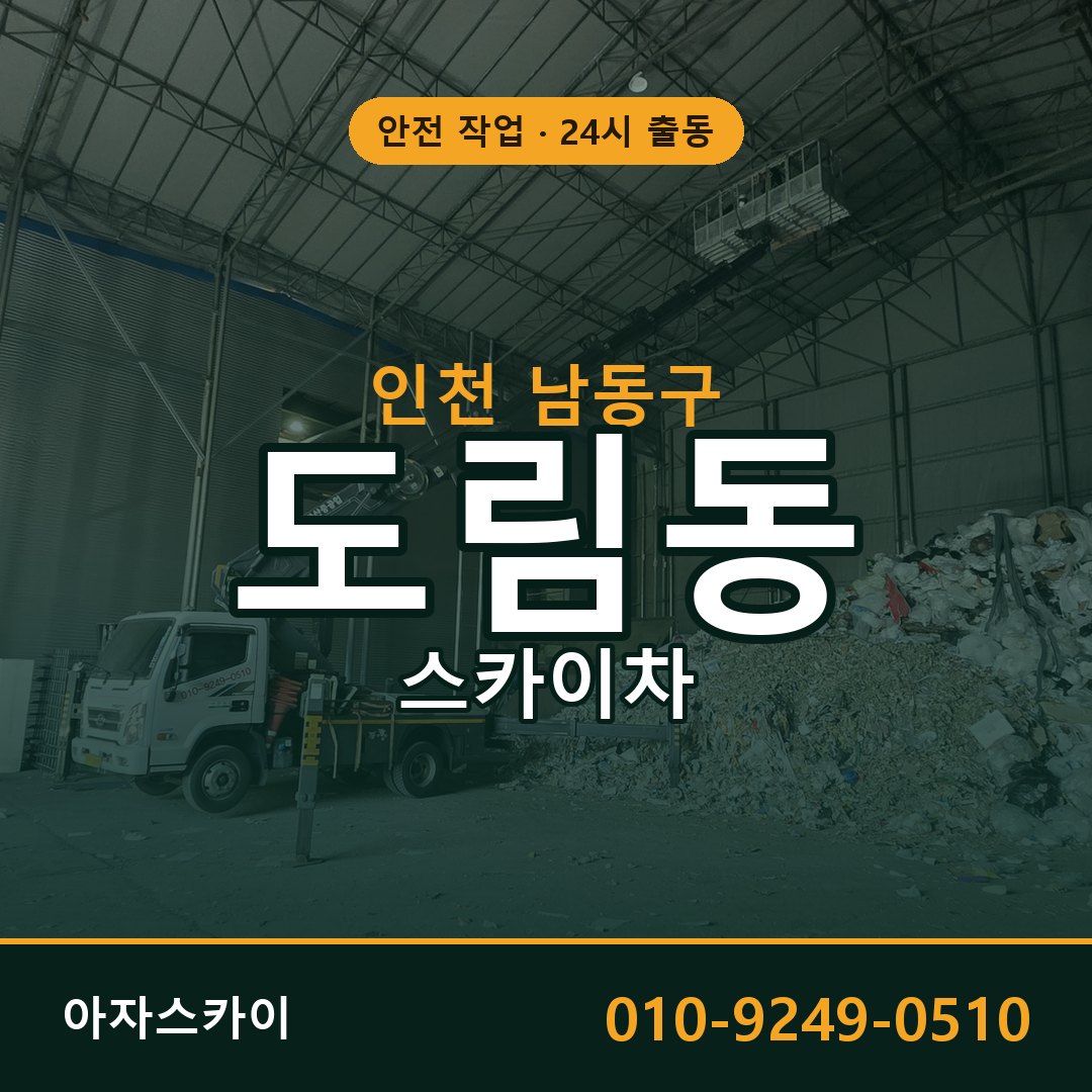 도림동 스카이차, 인천 남동구 어디든 아자스카이