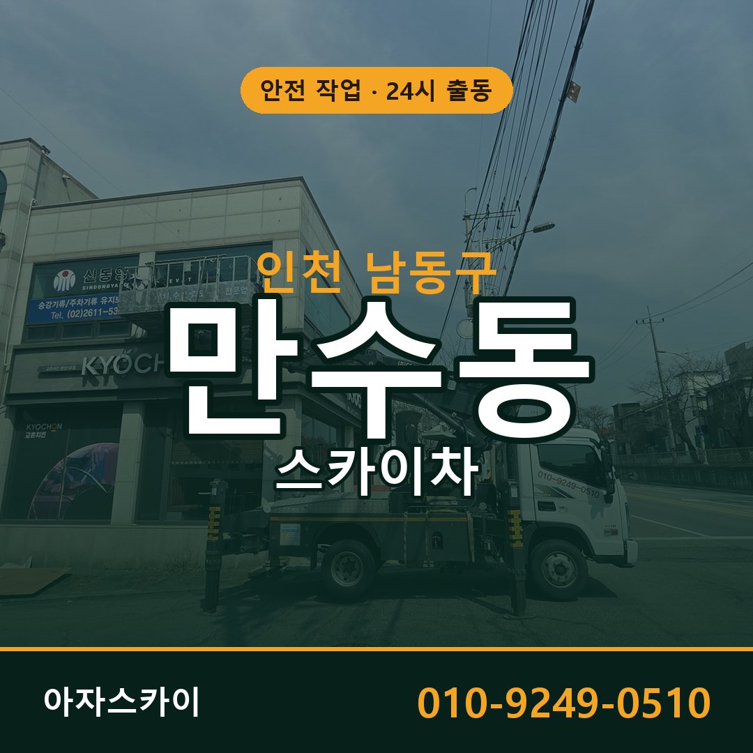 인천 남동구 만수동 스카이차 | 고소작업차 아자스카이