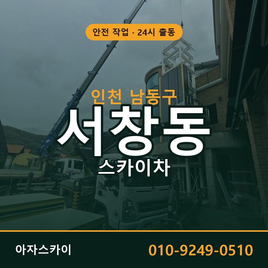 인천 남동구 서창동 스카이차 | 고소작업차 아자스카이